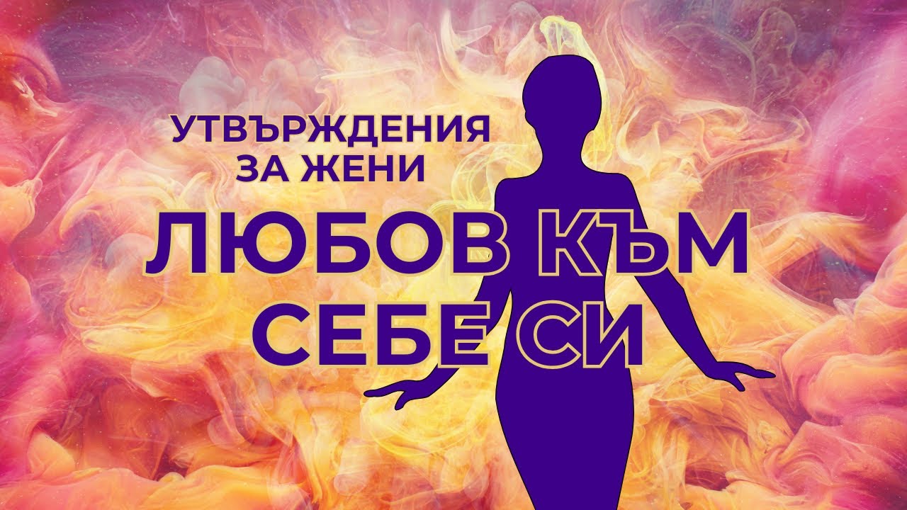 ЛЮБОВ към себе си - Утвърждения за жени