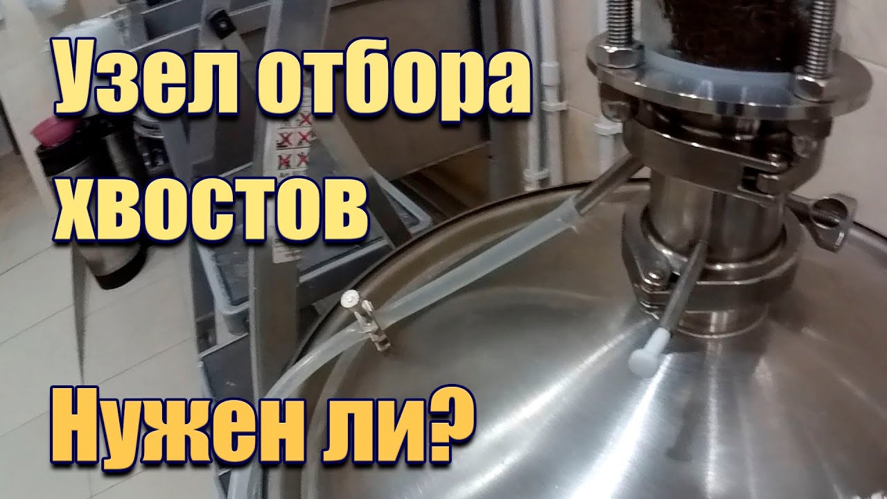 Узел отбора хвостов, есть ли в нем смысл?