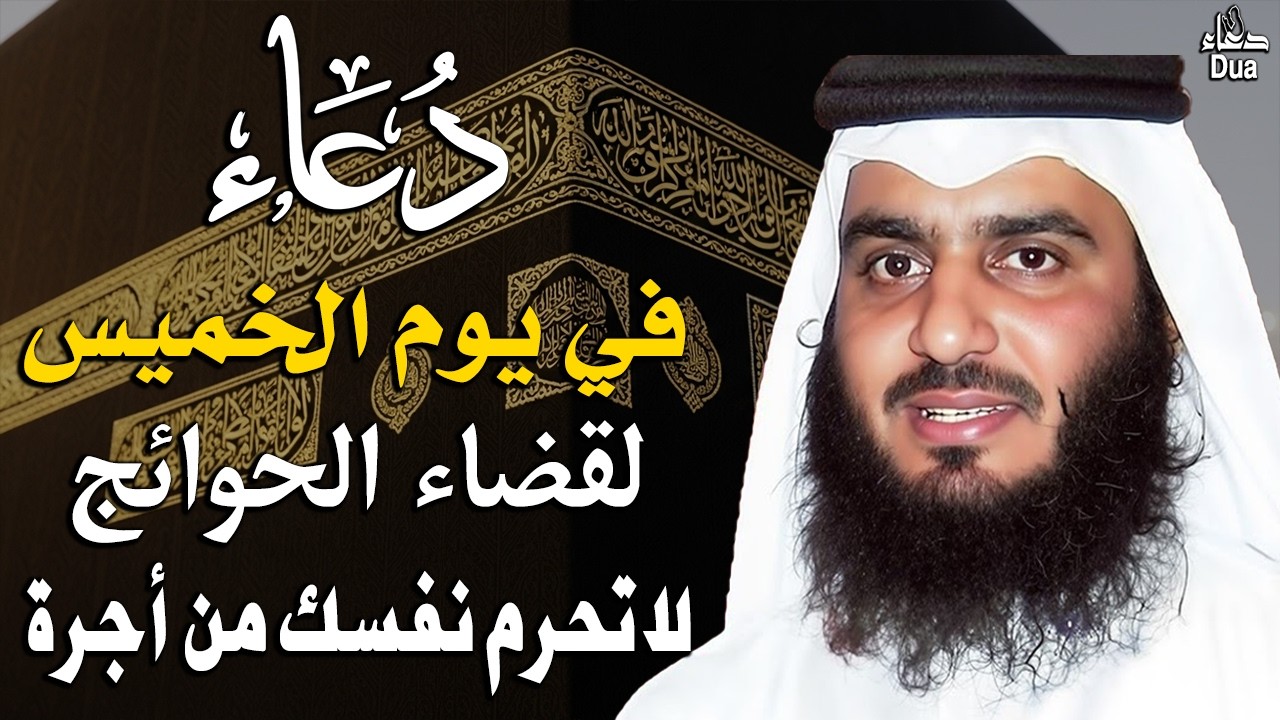 دعاء في يوم الخميس المستجاب دعاء يوم 17 من شهر شعبان 1447 هـ للرزق والشفاء العاجل وقضاء الحوائج 🤲