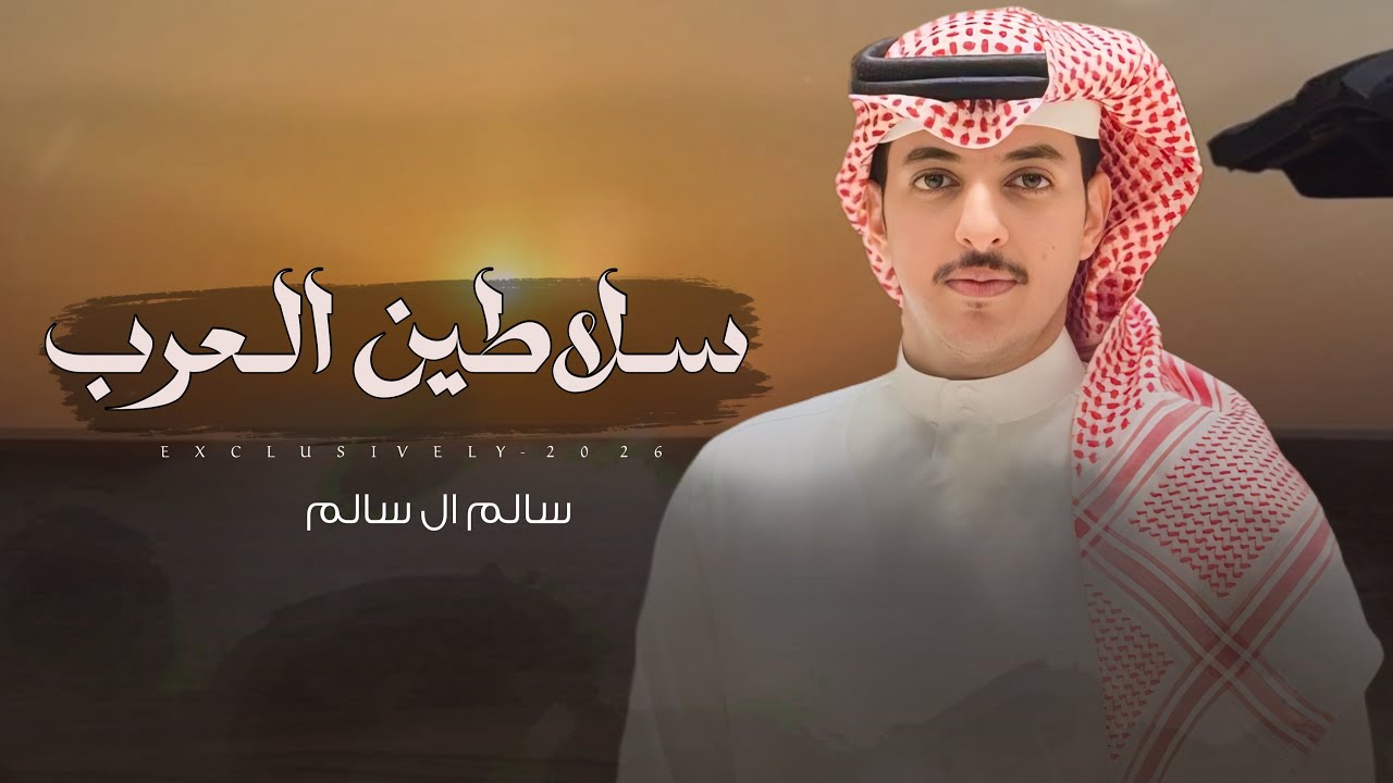 سلاطين العرب 🔥 ظنا فارس الحشار | سلطان الخشيل & سالم ال سالم