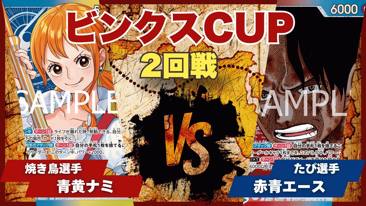 【ワンピースカード】【対戦動画】トレカビンクスCUP 青黄ナミ(焼き鳥選手)vs赤青エース(たぴ選手)