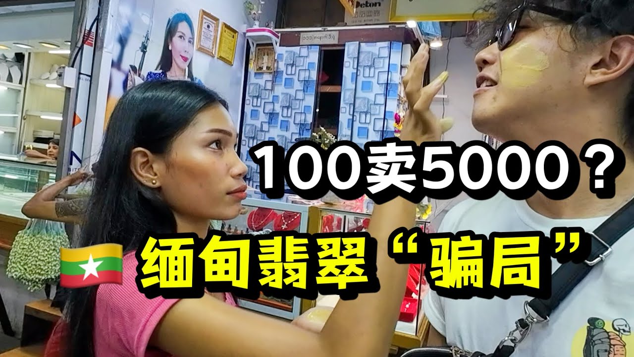 我在缅甸最大市场，被当地女生包围，并揭秘了缅甸翡翠“骗局”！