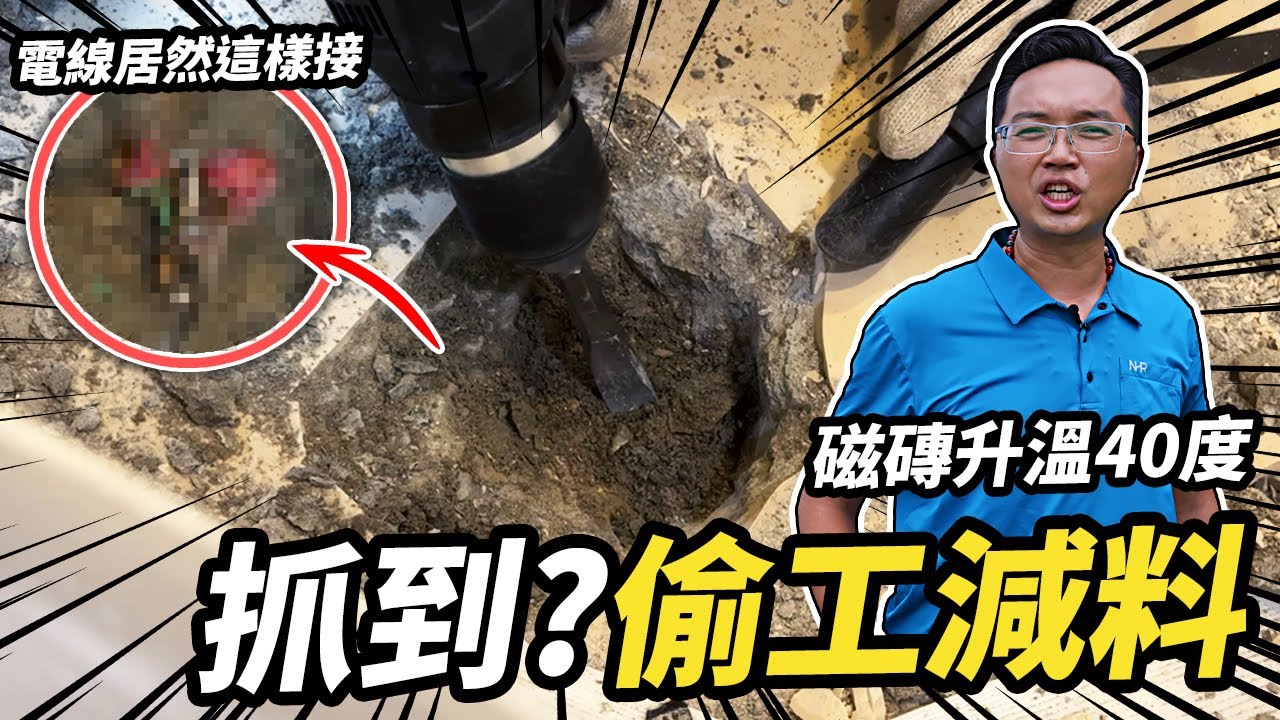 地板磁磚竟然會發燙！深挖發現偷工減料？是工程弊端還是...？｜DIY實作｜【宅水電】