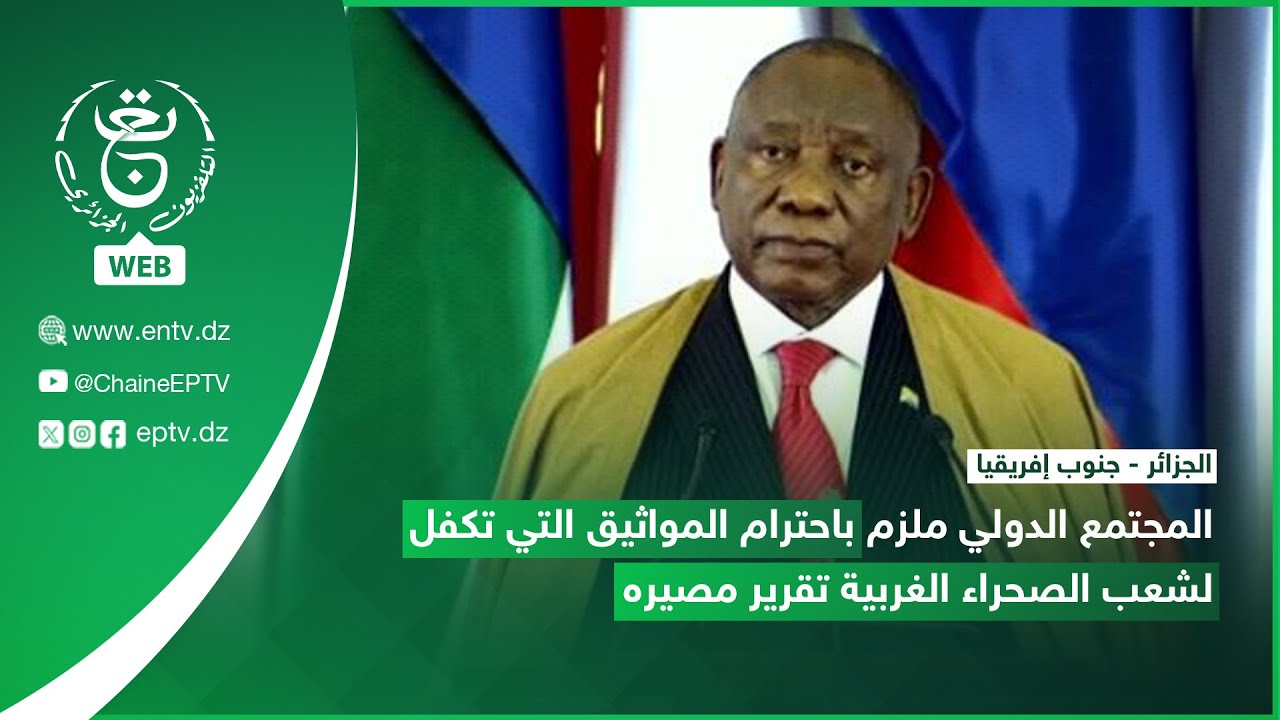 المجتمع الدولي ملزم باحترام المواثيق التي تكفل لشعب الصحراء الغربية تقرير مصيره