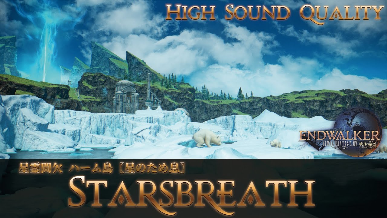 【FFXIV - OST】星霊間欠 ハーム島〖星のため息〗《Starsbreath》作業用BGM 高音質