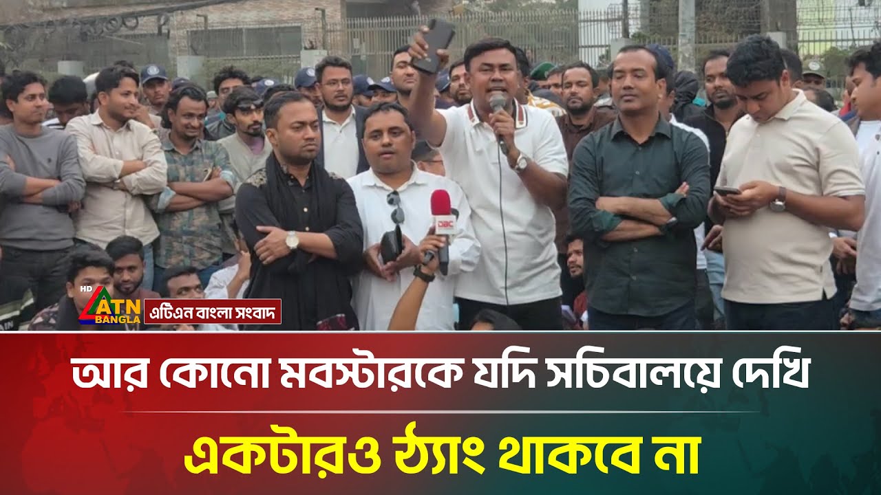 আর কোনো ম’বস্টা’র’কে যদি সচিবালয়ে দেখি, একটারও ঠ্যাং থাকবে না: আমানউল্লাহ আমান | Chatra Dal