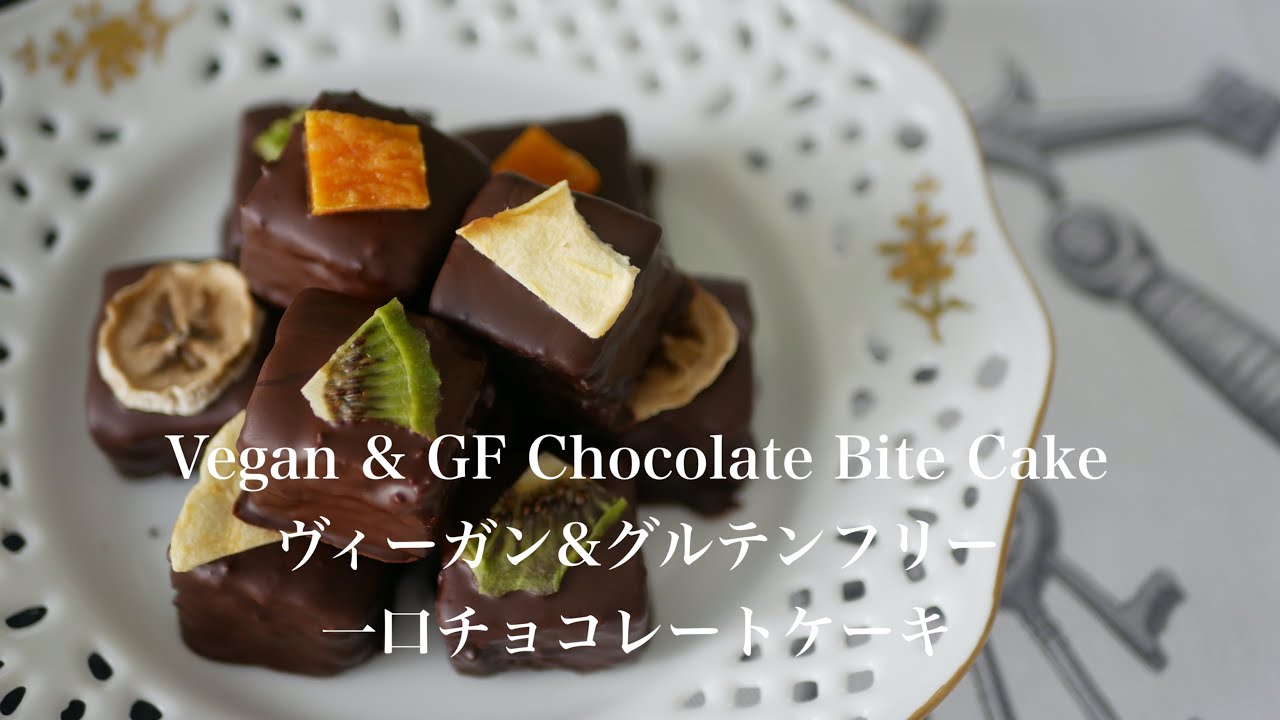 Vegan & Gluten Free Chocolate Bite Cake /  一口チョコレートケーキ (ヴィーガン& グルテンフリー) / #186