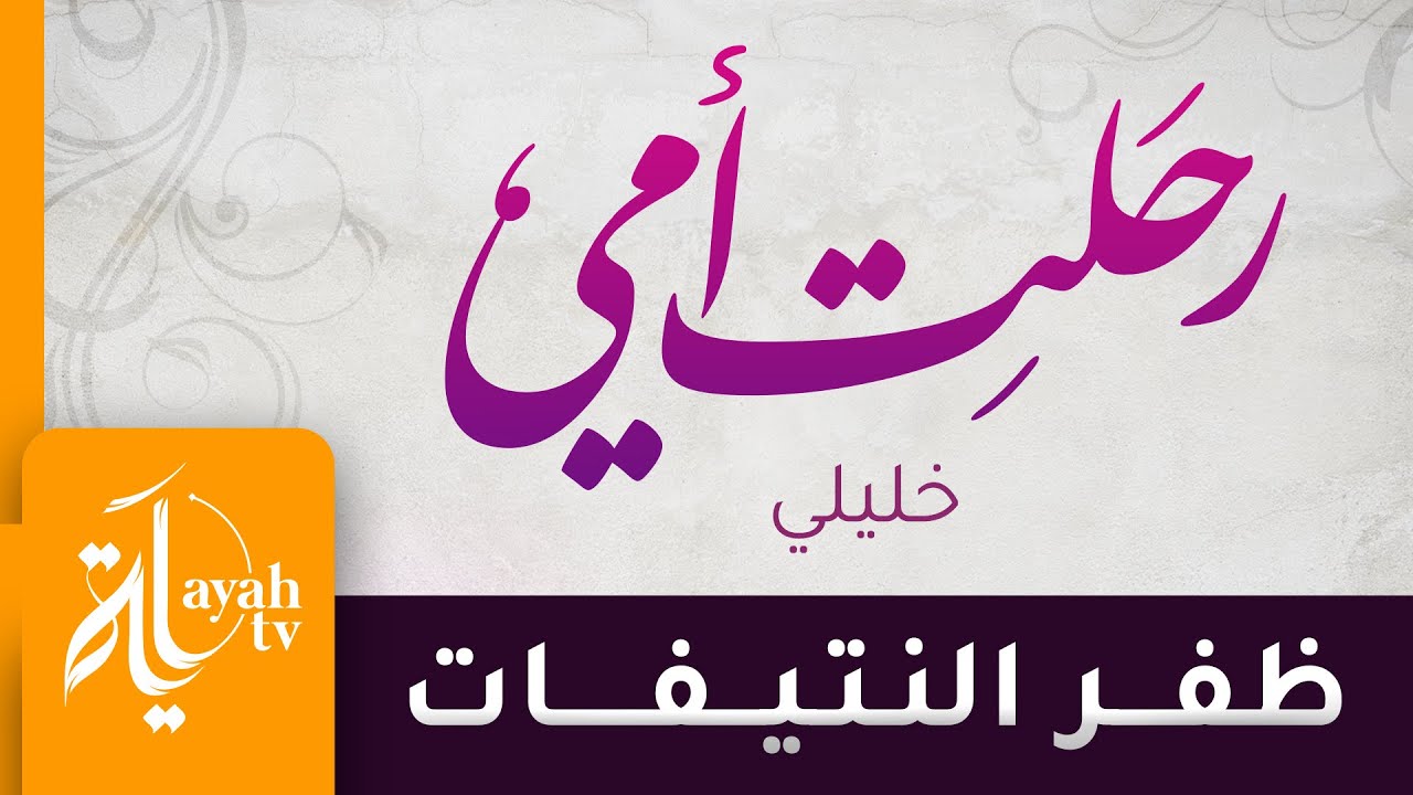 رحلت أمي - ظفر النتيفات | خليلي - كلمات الشيخ سعود الشريم