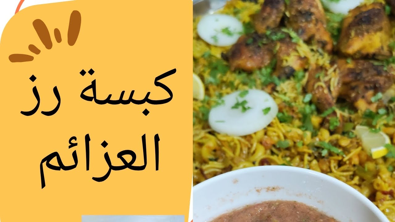  طريقة كبسة رز العزائم… أناقة الطعم وجودة التفاصيل٫وصفة تُقدَّم بفخر٫