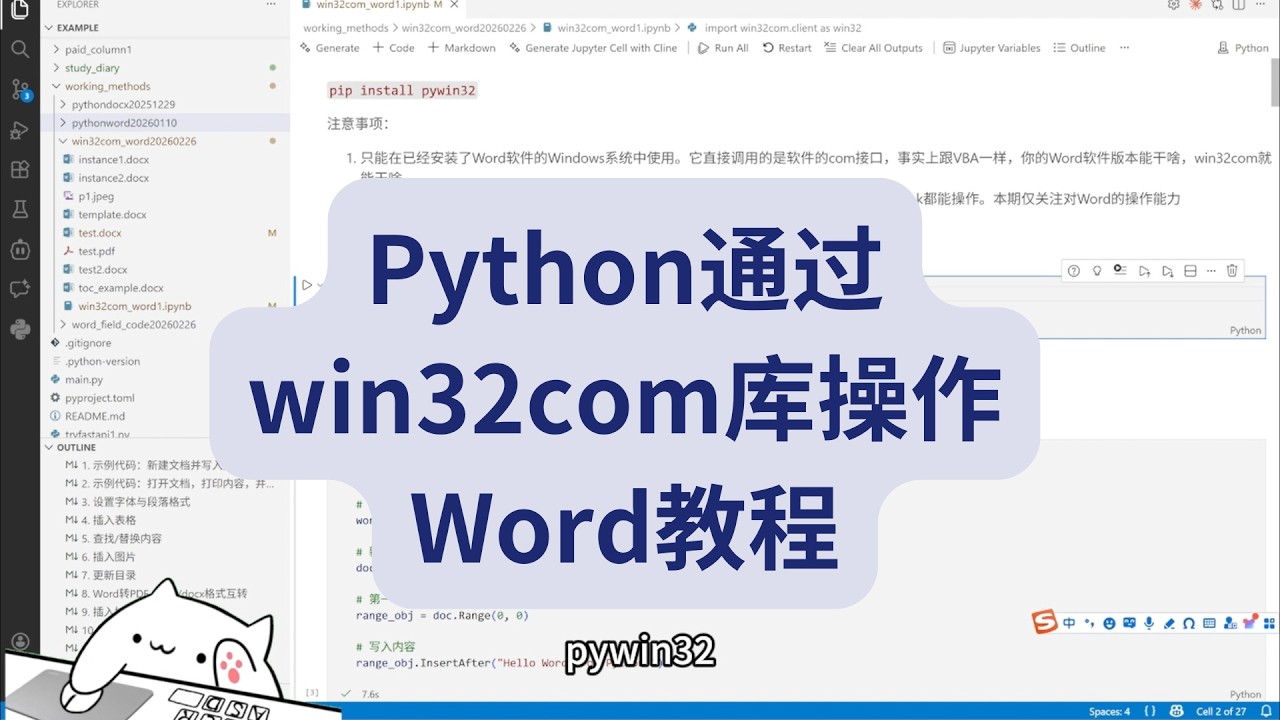 Python操作Word教程：通过pywin32/win32com库实现
