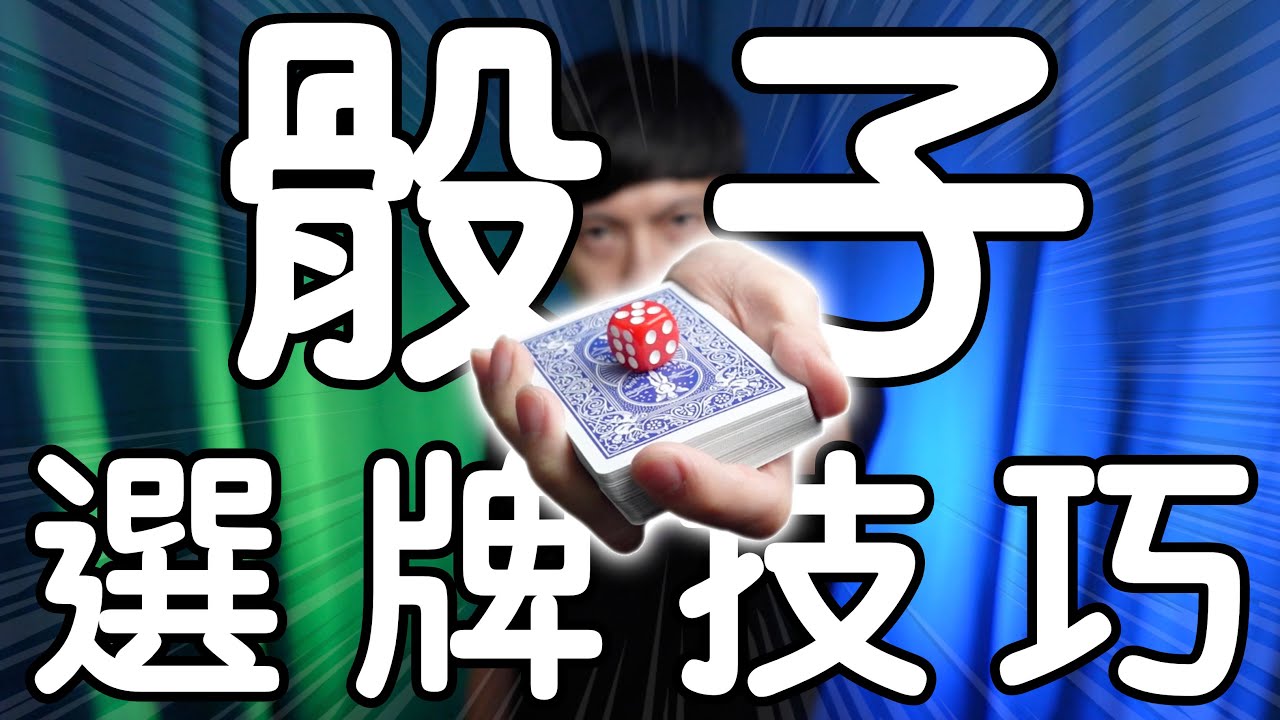 魔術表演教學#188：一個原理解開撲克牌的秘密｜撲克牌魔術 - 骰子選牌