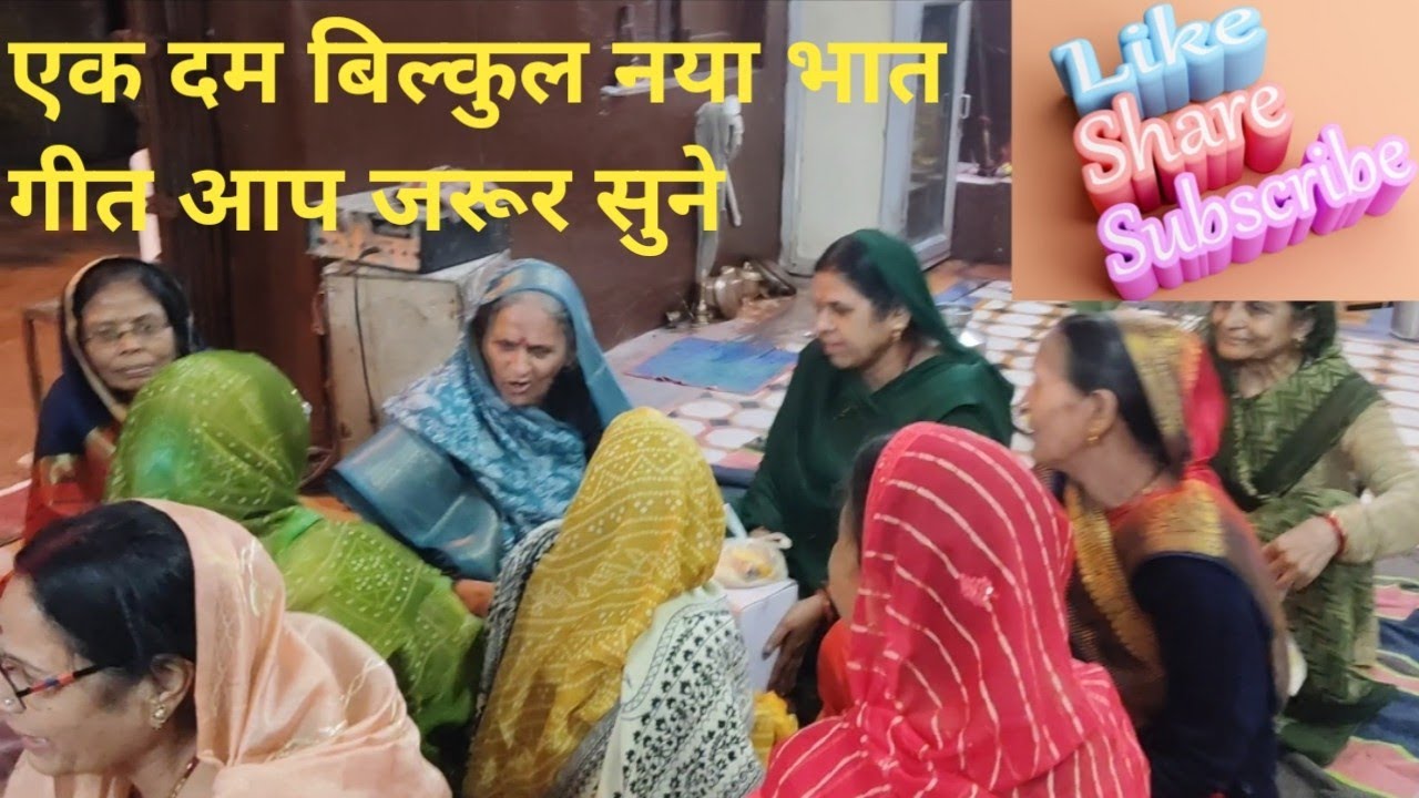 एक दम नया भात गीत# Gori apna banaa बेदा  दे दो बहन घर भात