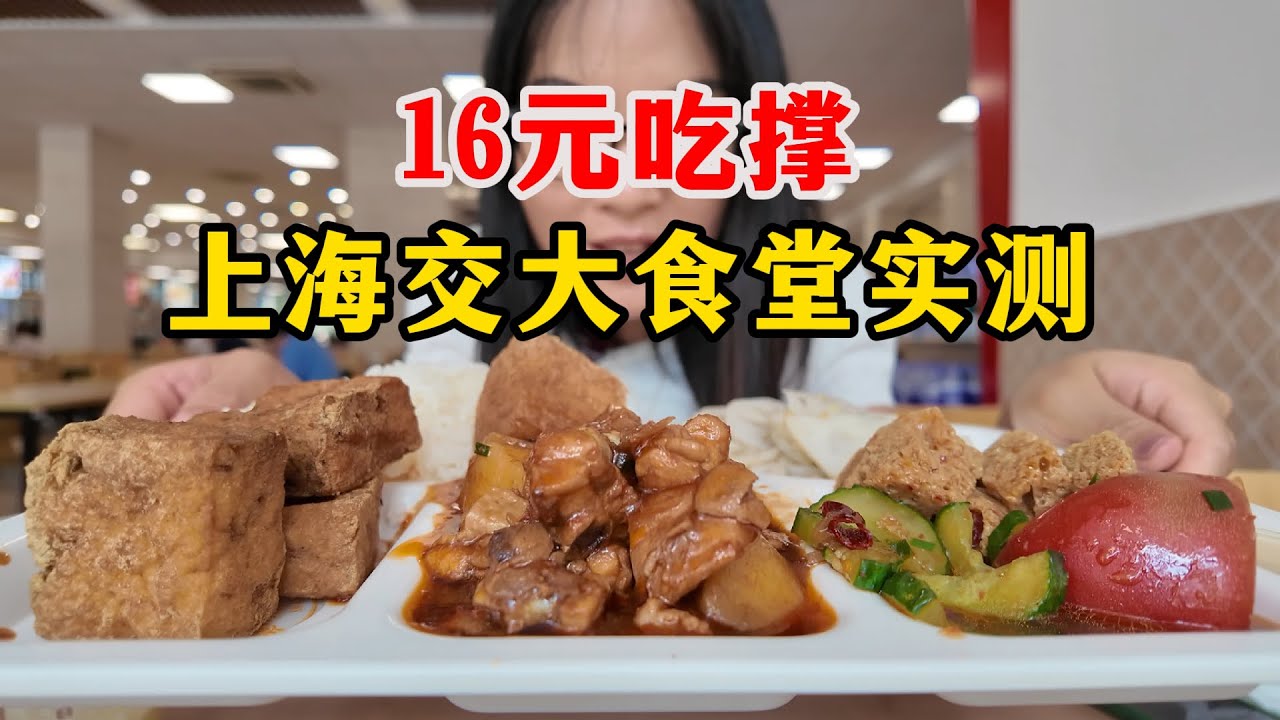 上海交大的食堂怎么样？博主探访百年名校上海交通大学徐汇校园，南洋公学时期建筑，钱学森等名人母校，校园有很多外国留学生，再看看食堂有什么好吃的，16元居然能吃到这么多菜！