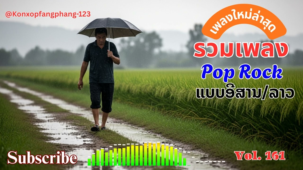 Ep 161 รวมเพลงเศร้า เหงา อกหัก💔ไม่เคยเสียใจ คงไม่เข้าใจในชีวิด | ແບບອີສານ/ລາວ