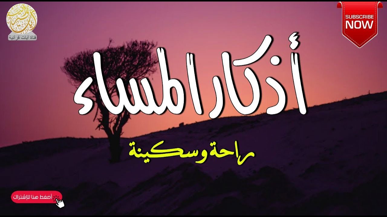 اذكار المساء بصوت يريح قلبك راحه نفسيه💚 حصن نفسك وبيتك من الشيطان - adhkar evening