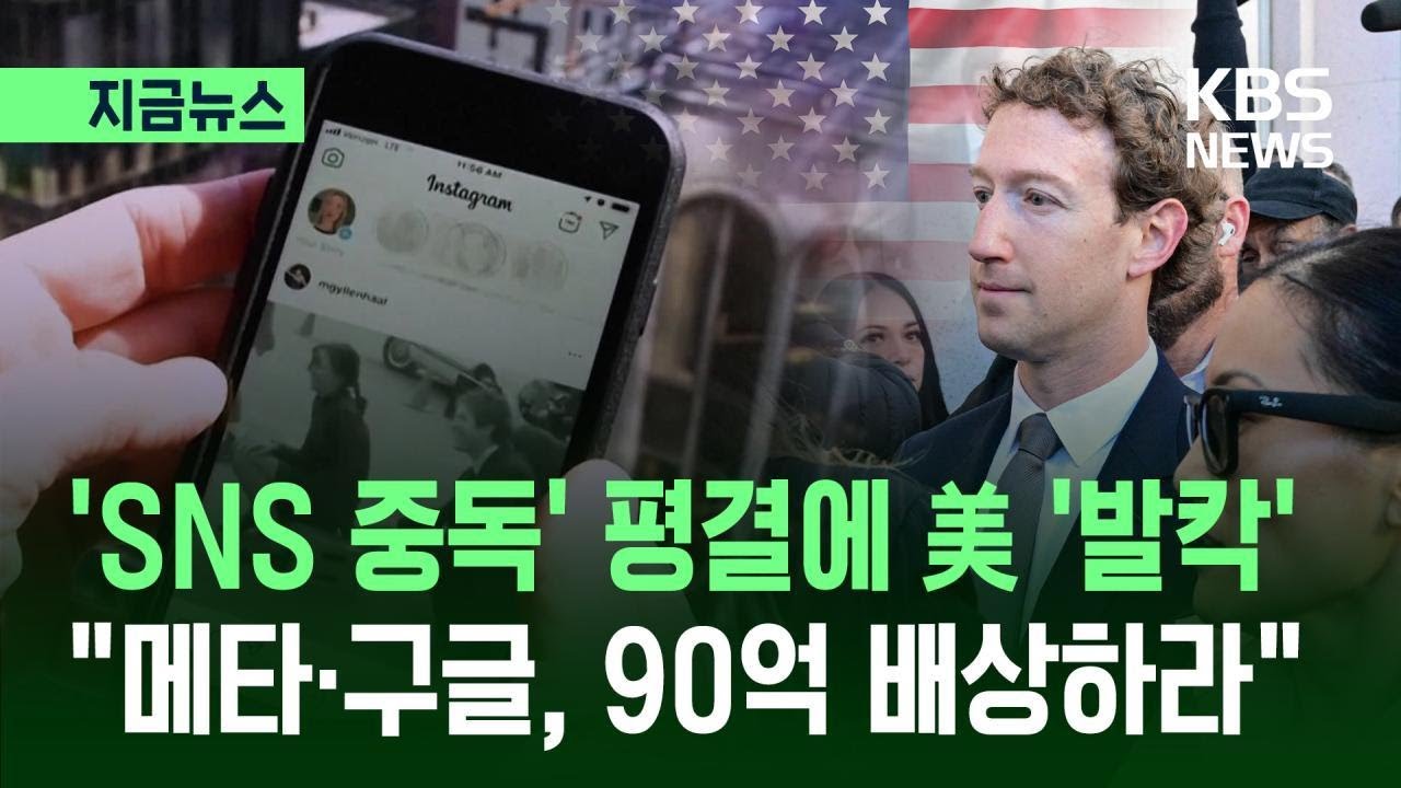 [지금뉴스] &ldquo;어릴적 SNS 중독때문에 정신질환&rdquo; 미 법원 &ldquo;메타&middot;구글, 90억 배상하라&rdquo; / KBS 2026.03.26.