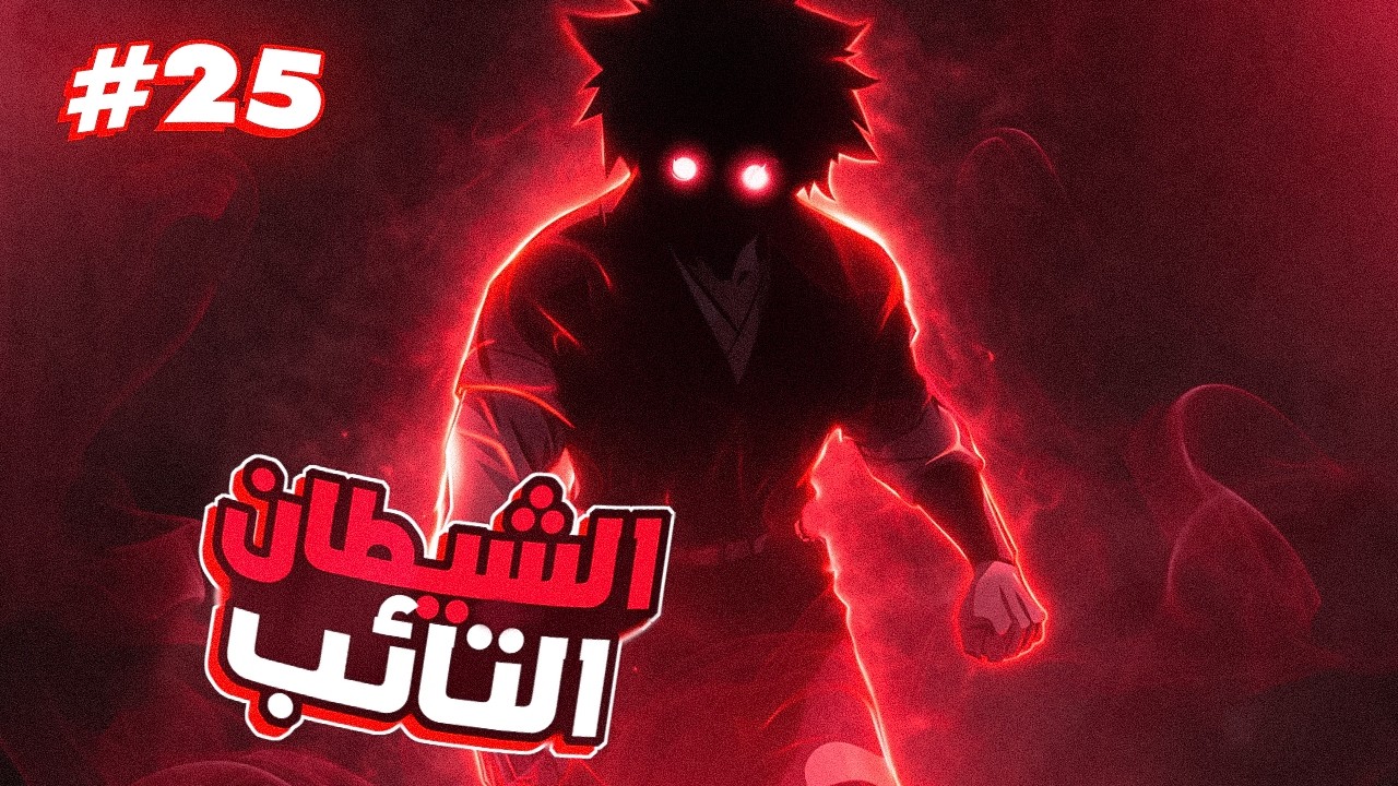 بعد عيشه كشيطان وقتل عائلته يموت بندم ليعاد بعثه من جديد في الماضي كي يغير المستقبل 2️⃣4️⃣