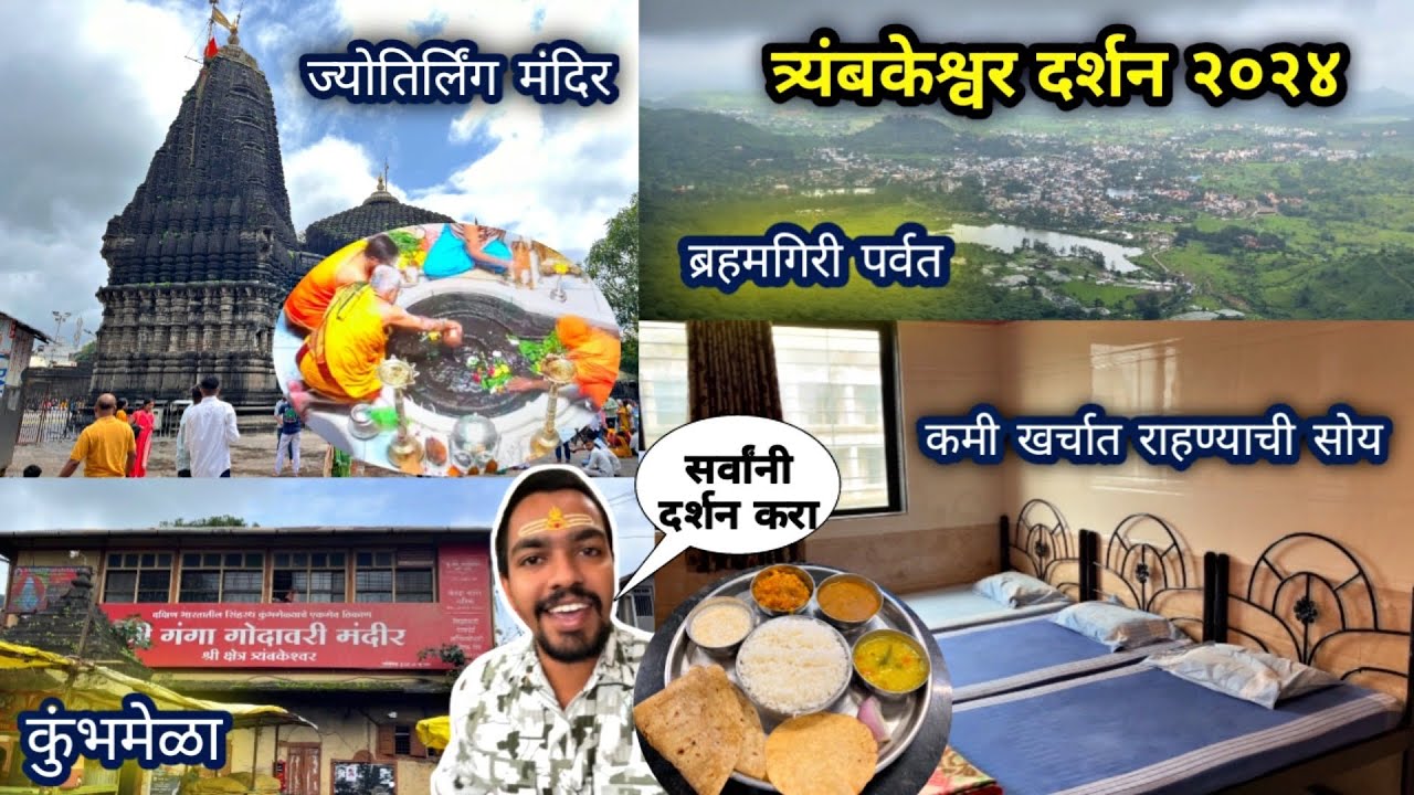 त्र्यंबकेश्वर दर्शन २०२४|दर्शनाला लागले ३.३० तास|Shravan Special Jyotirlinga Trimbkeshwar Video 2024
