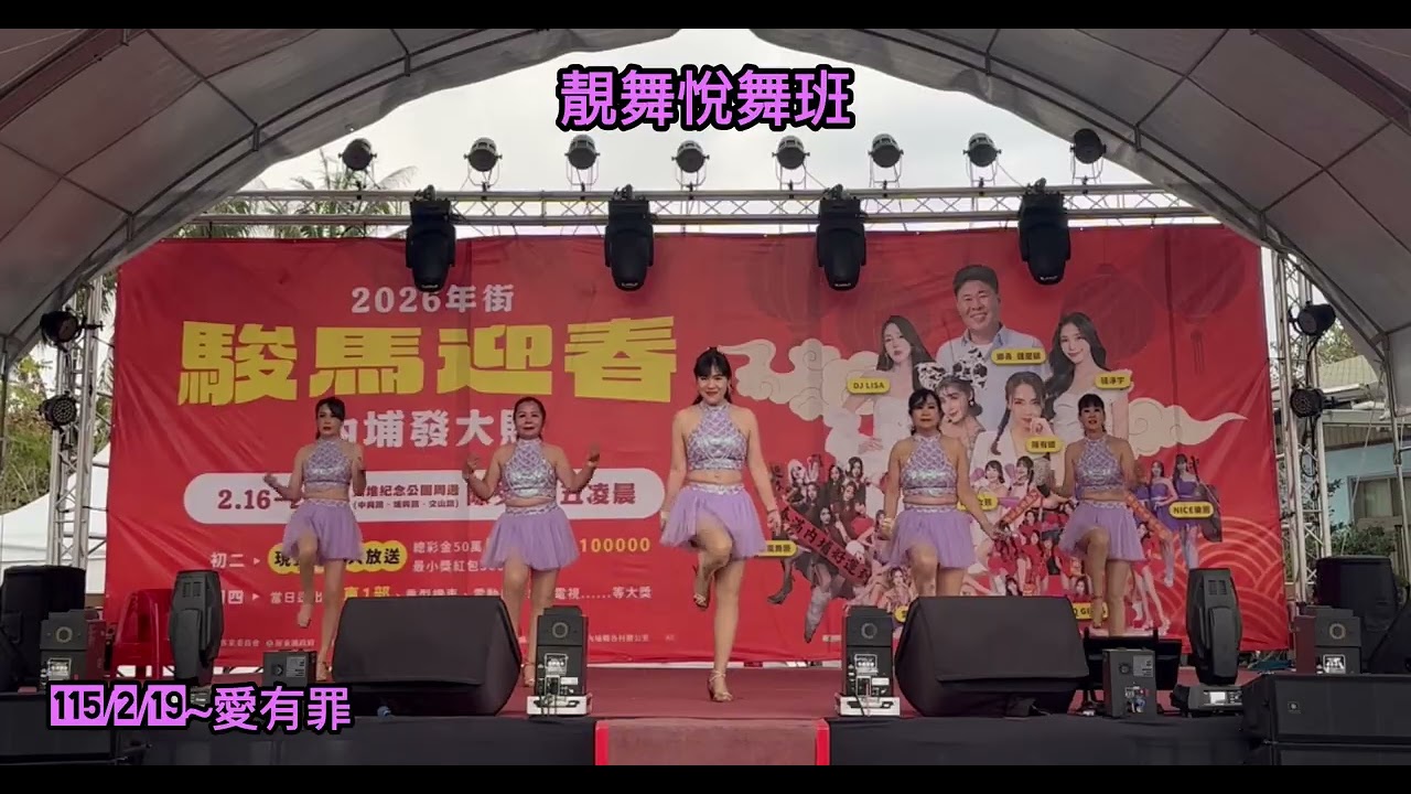 2026內埔鄉公所年街活動 靚舞藝術舞集～悅舞班💃指導：楊惠蓮老師 舞者：金桃 雪枝 亭妘 玉芳 俐慎 舞曲：愛有罪