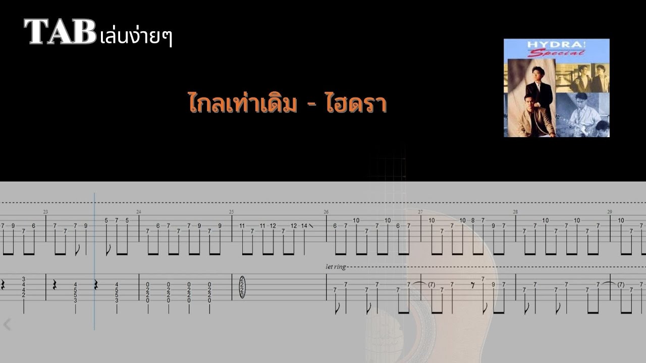 [ TAB เล่นง่ายๆ ] ไกลเท่าเดิม - ไฮดรา ( ไม่มีเสียงร้อง )