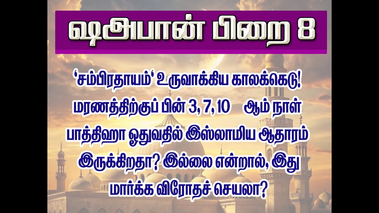 ஷஅபான் பிறை 8