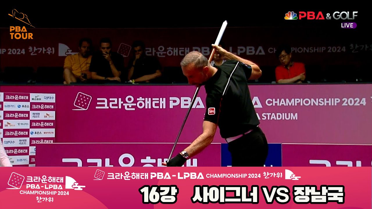 장남국vs사이그너 16강 1세트[2024 크라운해태 PBA 챔피언십]