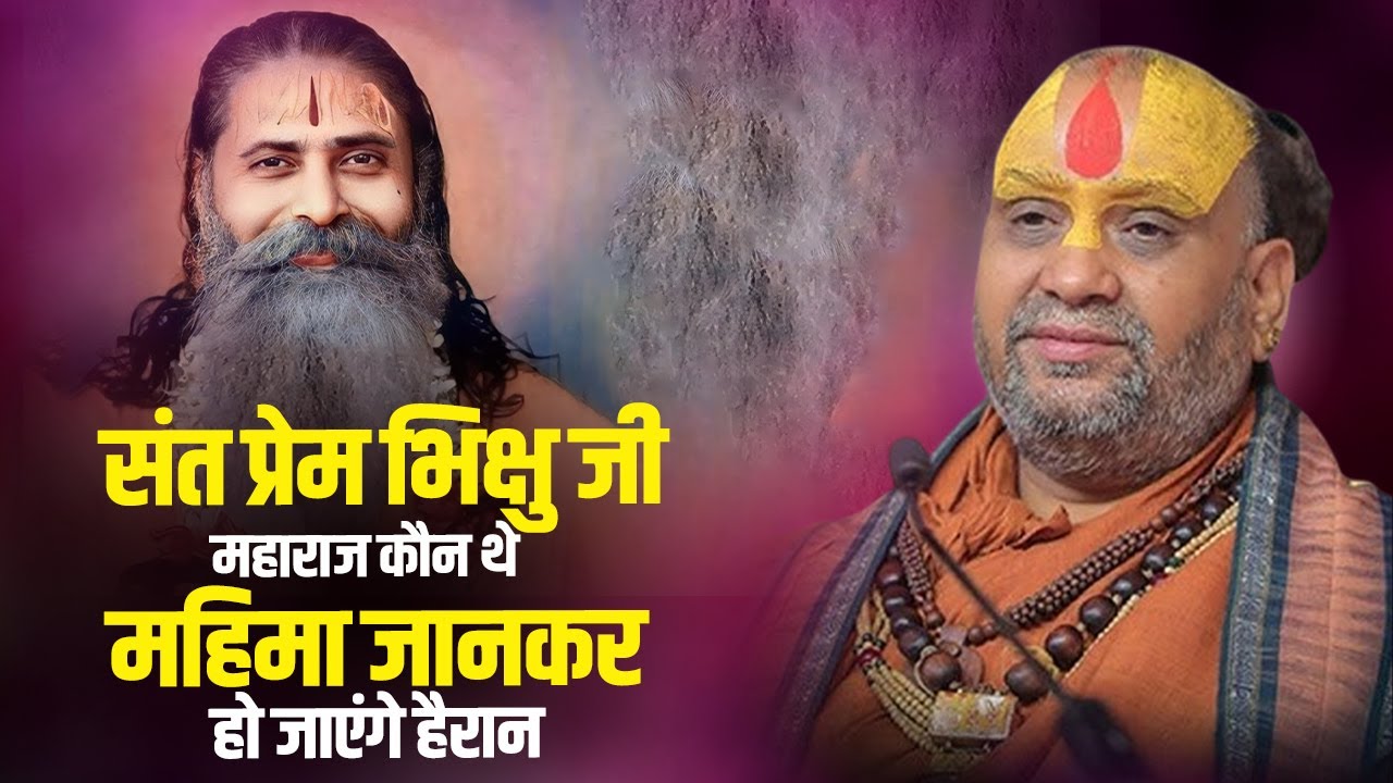 संत प्रेम भिक्षु जी महाराज कौन थे , महिमा जानकर हो जाएंगे हैरान | Shri Rajendra Das Ji
