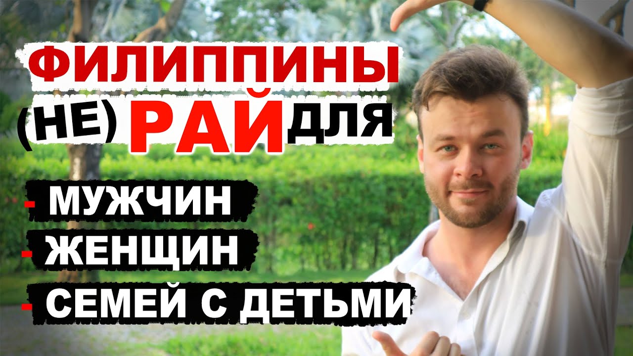 Филиппины на ПМЖ кому подойдут?