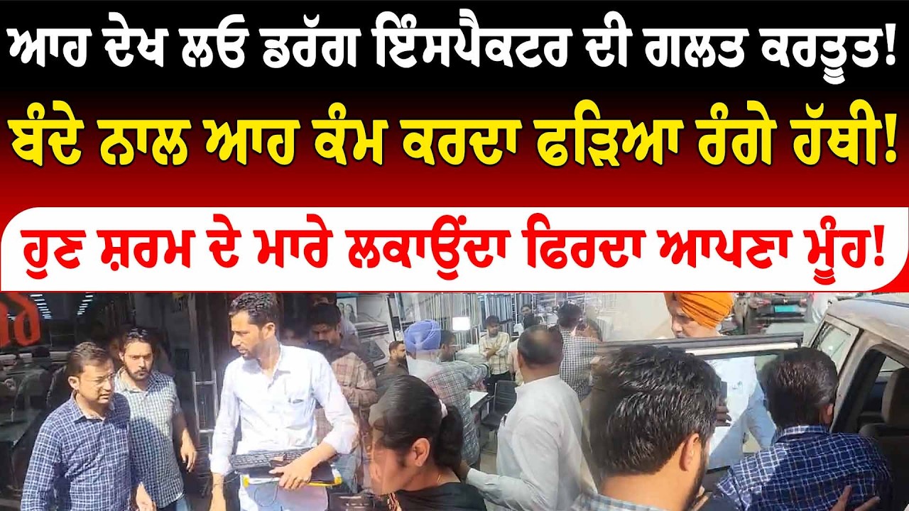 ਡਰੱਗ ਇੰਸਪੈਕਟਰ ਗਲਤ ਕੰਮ ਕਰਦਾ ਫੜਿਆ ਰੰਗੇ ਹੱਥੀ