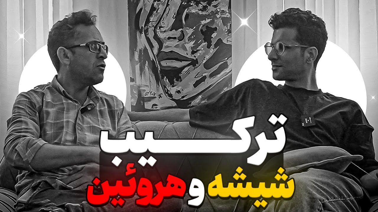 تاثیر شیشه روی رابطه جن*سی؟❌❌ توهم های وحشتناک روی شیشه!