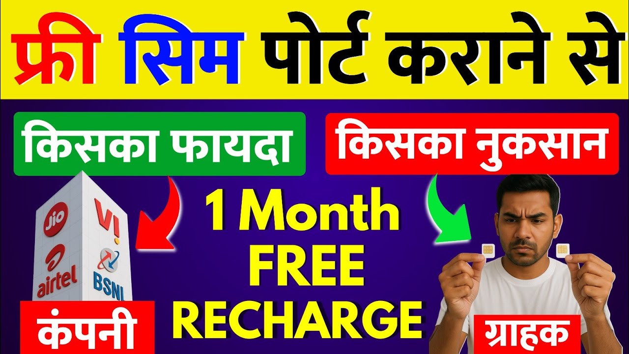 Free Sim Port Karane Se Fayda Ya Nuksan Jio Airtel Vi Company Free Port Offer 1 Month Free Recharge