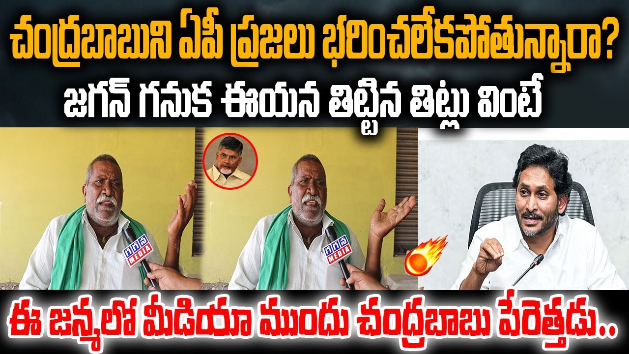 Ap Farmer Mass Counter Jagan Comments on Chandrababu| Ap Public Talk|Ap Politics|@GaganaMedia