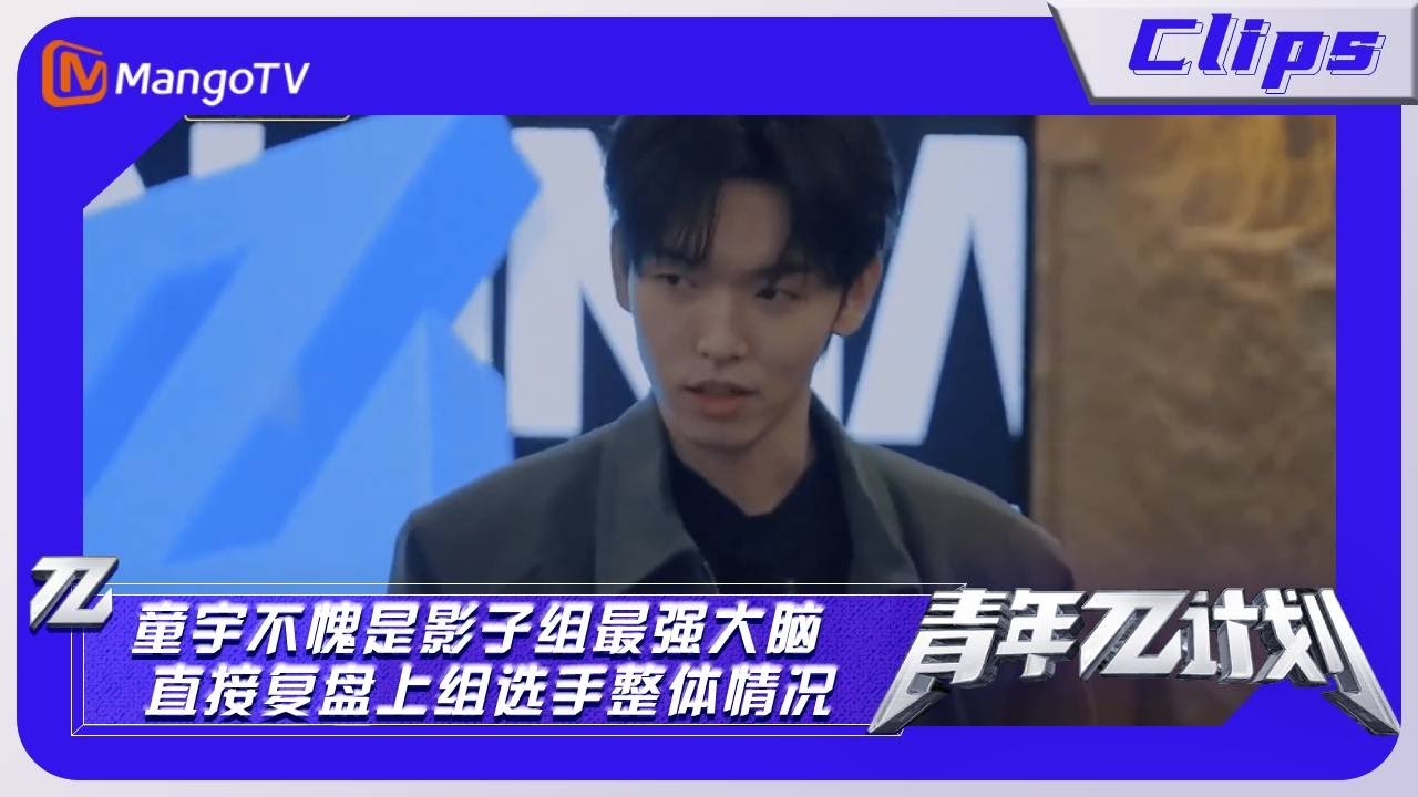 【精彩片段】《青年&pi;计划》：童宇不愧是影子组最强大脑 直接复盘上组选手整体情况｜Youth &pi; Plan Highlights | MangoTV