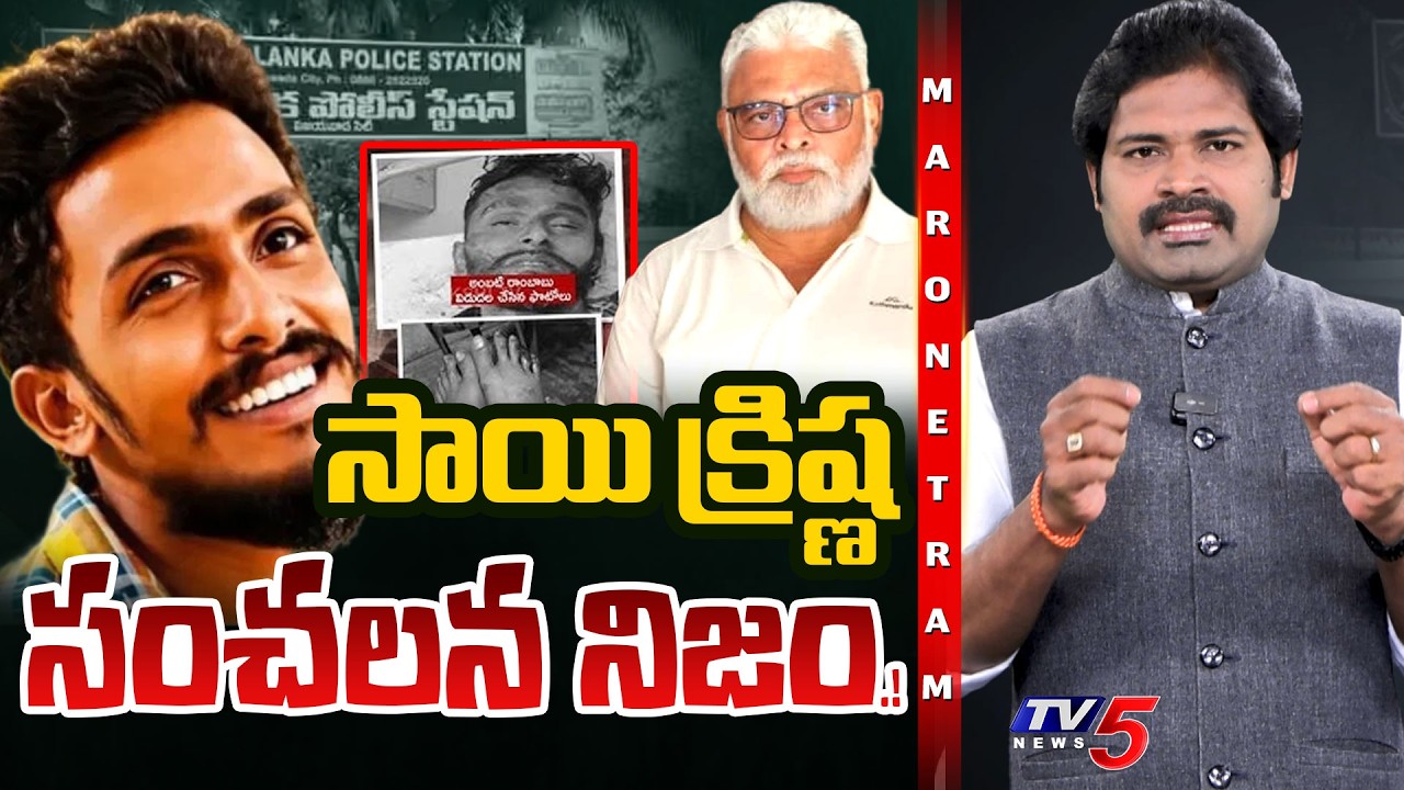 Maro Netram : సాయి కృష్ణ ఏమయ్యాడు.! | Gade Sai Krishna Missing Case | YCP Ambati Rambabu | TV5 News