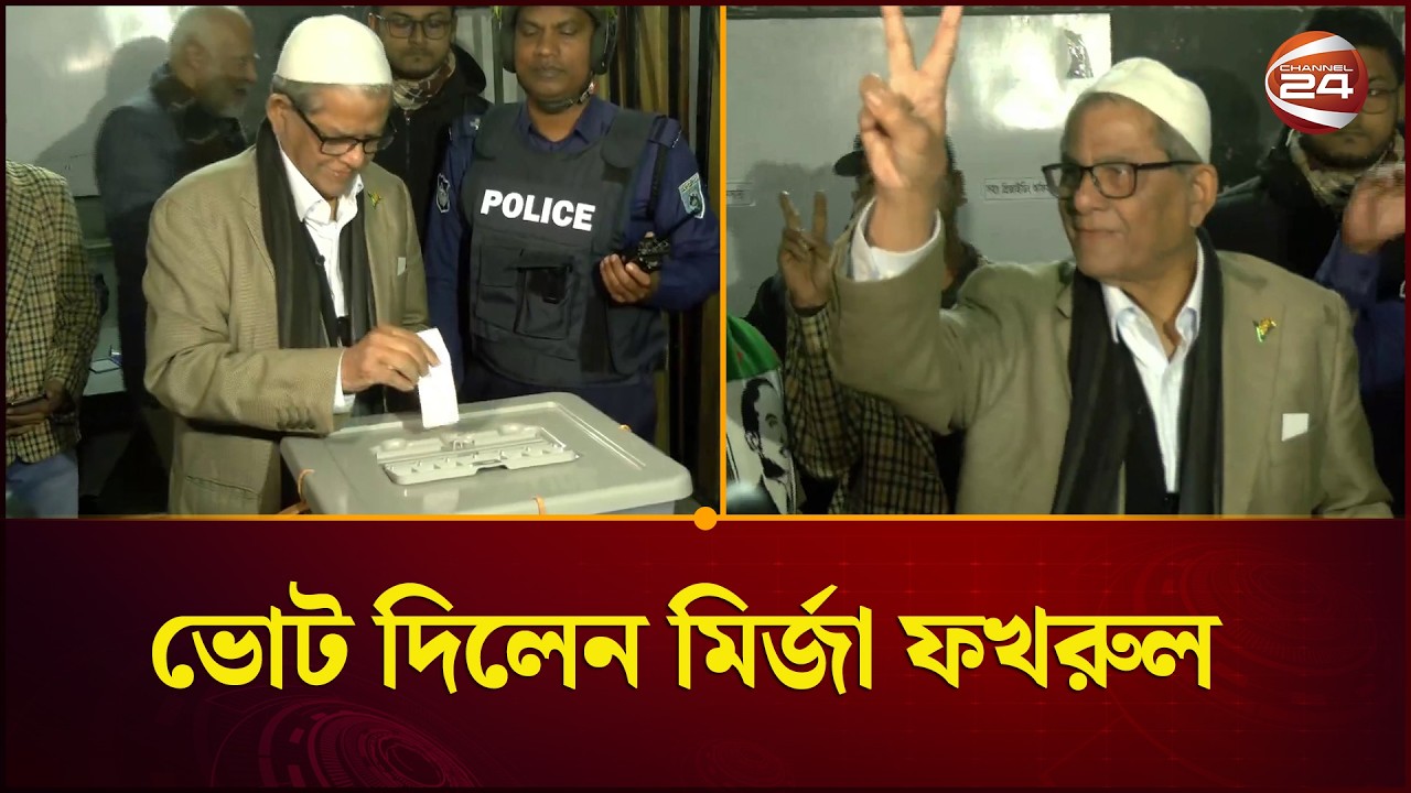 ভোট দিলেন মির্জা ফখরুল | Mirza Fakhrul | Channel 24