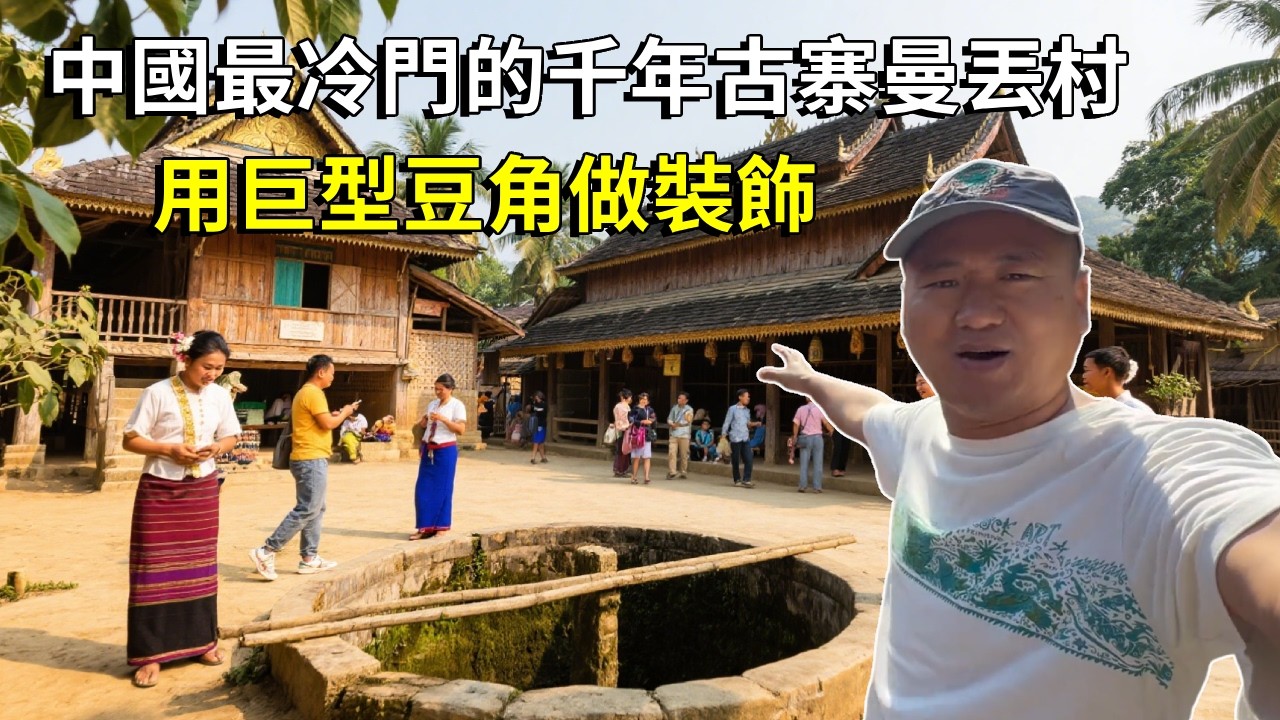 中國最冷門的千年古寨曼丟村，用巨型豆角做裝飾，千年古井養活一方人【大海去旅行】