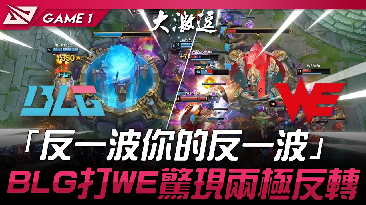 BLG vs WE 名場面！「反一波你的反一波」！BLG打WE驚現兩極反轉！Game 1 | 2024 LPL夏季賽