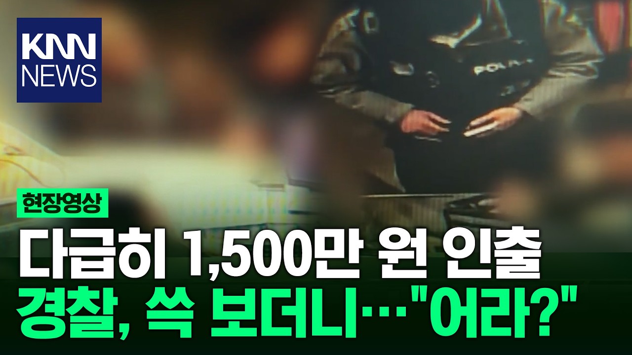 다급히 1,500만 원 인출 경찰, 쓱 보더니…