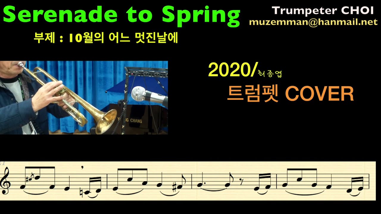 10월의 어느 멋진날에/Serenade to Spring/ 트럼펫연주