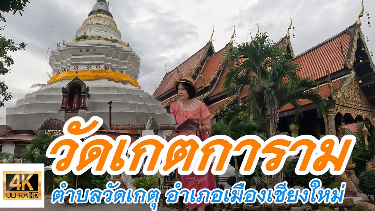 Ep54.วัดเกตการาม วัดสระเกษ เจดีย์จุฬามณีแห่งเดียวในเชียงใหม่ ตลาดต้นลำไย สะพานจันทร์สมอนุสรณ์ ขัวแตะ