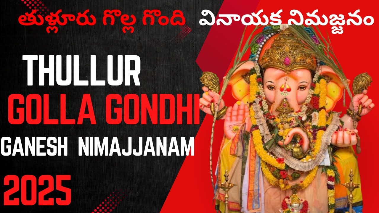 Thullur Golla Gondhi Ganesh Nimajjanam 2025 || తుళ్లూరు గొల్ల గొంది గణేష్ నిమజ్జనం