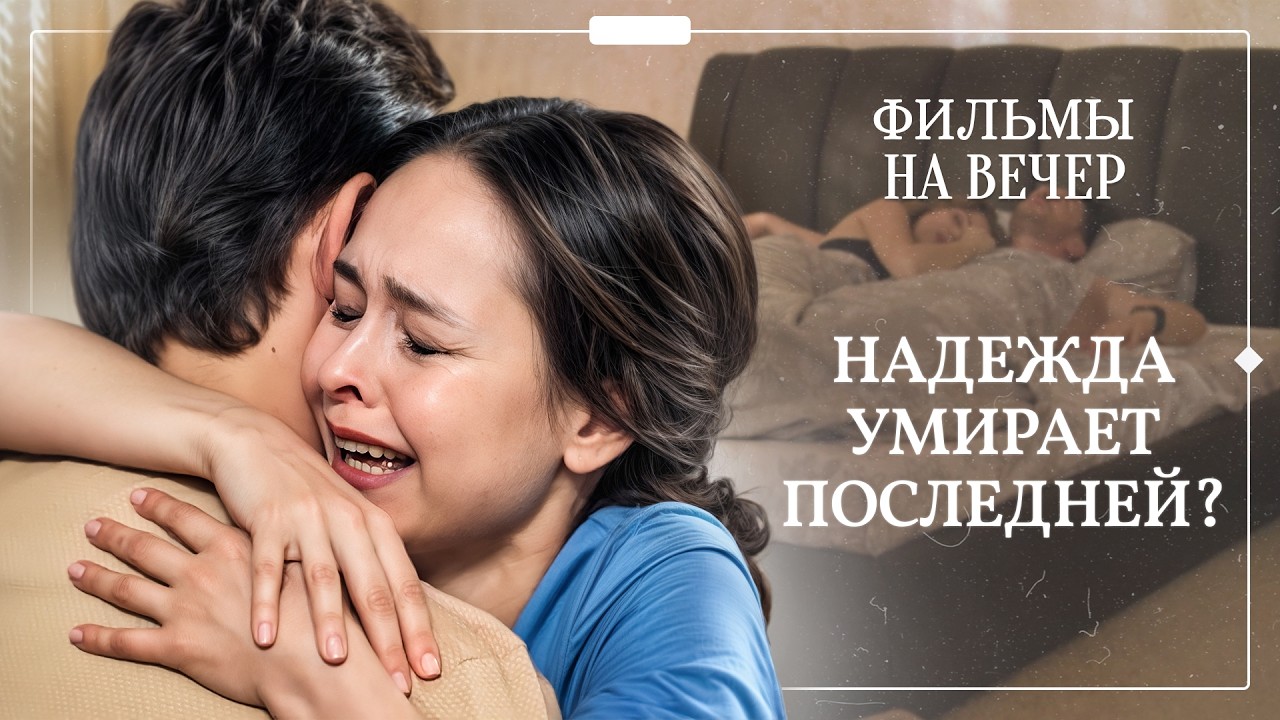 💪 Получила последний шанс на жизнь. МЕЛОДРАМЫ ПРО ЛЮБОВЬ | СЕРИАЛЫ