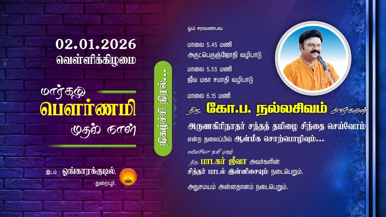 அருணகிரிநாதர் சந்தத் தமிழை சிந்தை செய்வோம் என்ற தலைப்பில் திரு.கோ.ப.நல்லசிவம் அவர்களின் சொற்பொழிவு