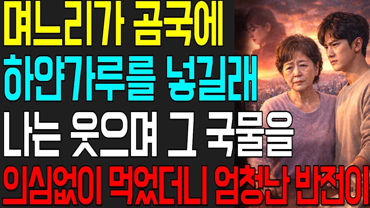 며느리가 준 곰국에 하얀가루가 | 웃으며 먹었더니 충격적인 결말
