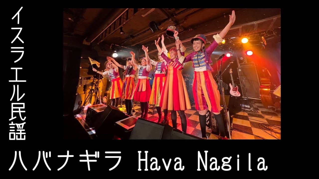 [歌ってみたヨ81] ハバナギラ(Hava Nagila)イスラエル民謡