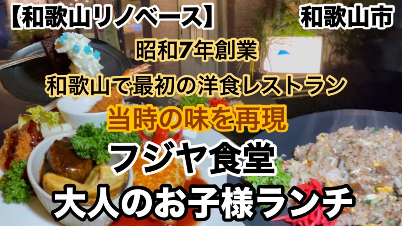 フジヤ食堂　和歌山で1番最初の洋食店和歌山市　洋食レストラン　【和歌山リノベース】