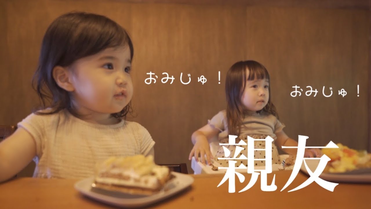 【3歳児】親友のリノベしたてのお家に遊びに行ってきたよ！〜初めての20cmのキャッチボール〜