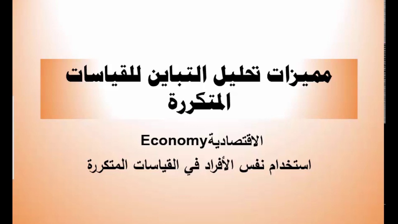 تحليل التباين للقياسات المتكررة تصميم بين المجموعات