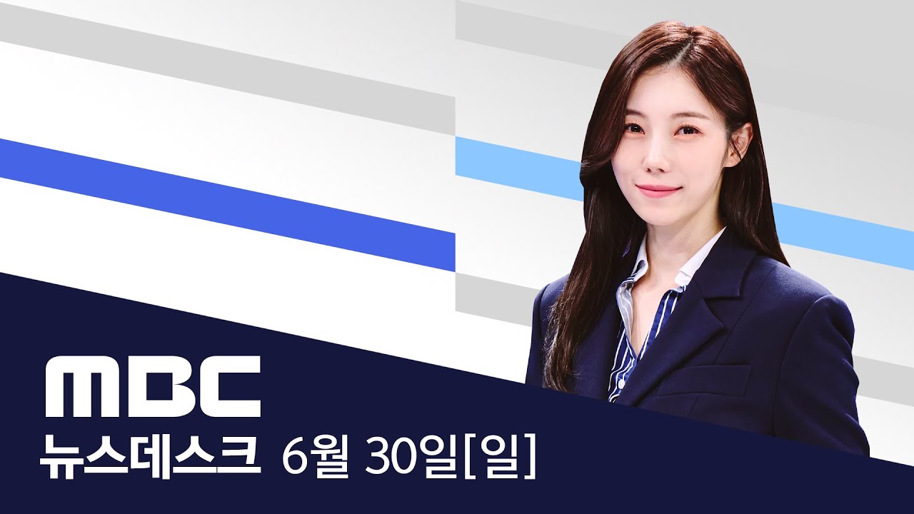 밤새 남부지방에 물폭탄‥장마전선 내일 밤 다시 북상 - [LIVE] MBC 뉴스데스크 2024년 06월 30일