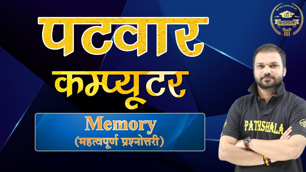 Patwar Computer| Computer Memory | महत्वपूर्ण प्रश्नोत्तरी | By SanjaySir